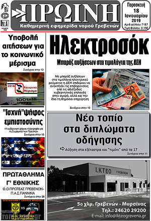 Πρωτοσέλιδο Πρωινή Γρεβενών
