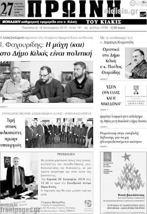 Πρωτοσέλιδο Πρωινή του Κιλκίς