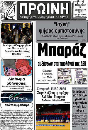 Πρωτοσέλιδο Πρωινή Κοζάνης