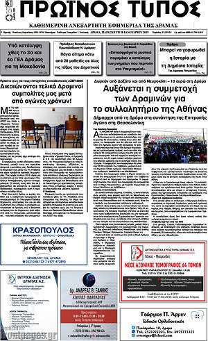 Πρωτοσέλιδο Πρωινός Τύπος Δράμας