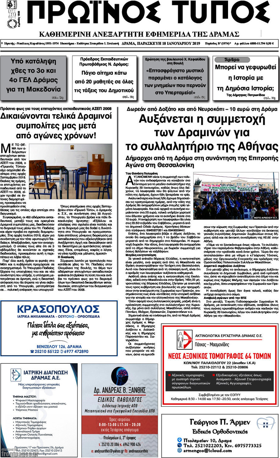 Πρωινός Τύπος Δράμας