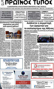 /Πρωινός Τύπος Δράμας