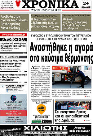 Πρωτοσέλιδο Χρονικά της Δράμας