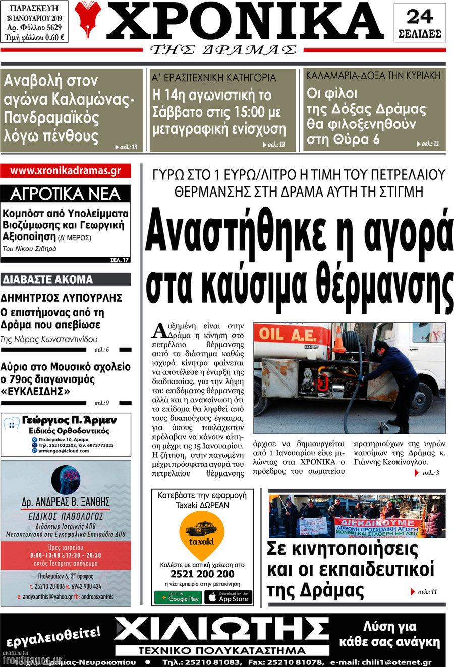 Χρονικά της Δράμας