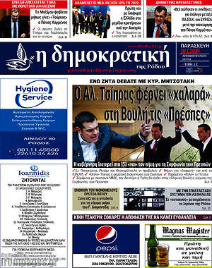 Πρωτοσέλιδο Δημοκρατική Ρόδου