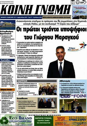 Πρωτοσέλιδο Κοινή Γνώμη