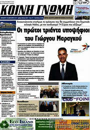/Κοινή Γνώμη