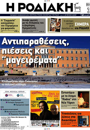 Πρωτοσέλιδο Η Ροδιακή