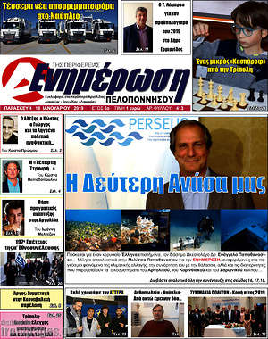 Πρωτοσέλιδο Ενημέρωση Πελοποννήσου