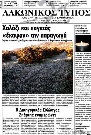 Πρωτοσέλιδο Λακωνικός Τύπος
