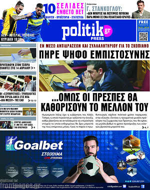 Πρωτοσέλιδο εφημερίδας Politik Press - protoselida