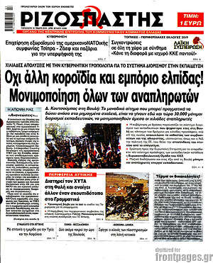 Ριζοσπάστης: Όχι άλλη κοροϊδία και εμπόριο ελπίδας! Μονιμοποίηση όλων των αναπληρωτών