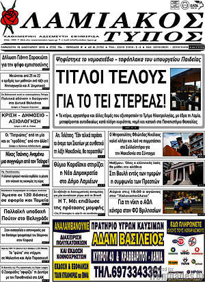 Πρωτοσέλιδο Λαμιακός Τύπος