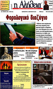 /Η Αλήθεια