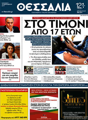 Πρωτοσέλιδο Θεσσαλία
