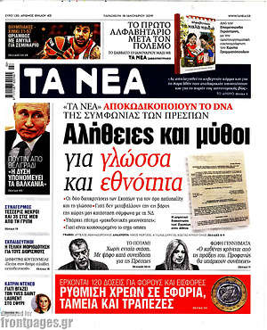 Τα Νέα: Αλήθειες και μύθοι για γλώσσα και εθνότητα