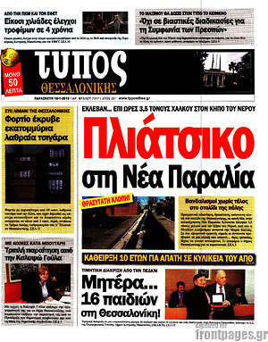 Πρωτοσέλιδο εφημερίδας Τύπος Θεσσαλονίκης - protoselida