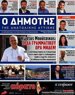 Πρωτοσέλιδο Δημότης Αν. Αττικής