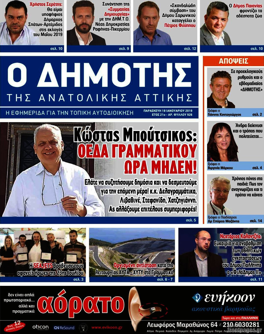 Δημότης Αν. Αττικής