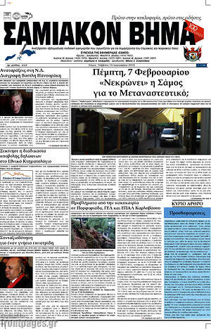 Πρωτοσέλιδο Σαμιακόν Βήμα