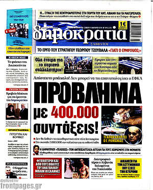 Δημοκρατία: Πρόβλημα με 400.000 συντάξεις!