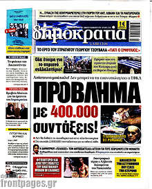 Πρόβλημα με 400.000 συντάξεις!