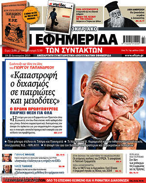Η εφημερίδα των συντακτών: "Καταστροφή ο διχασμός σε πατριώτες και μειοδότες". Ο πρώην πρωθυπουργός παίρνει θέση για όλα