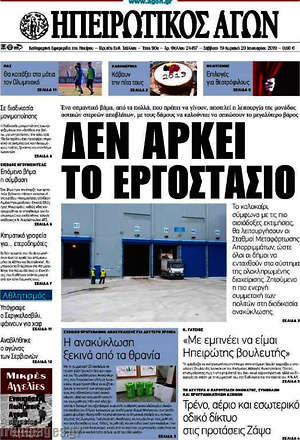 Πρωτοσέλιδο Ηπειρωτικός Αγών