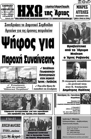 Πρωτοσέλιδο Ηχώ της Άρτας