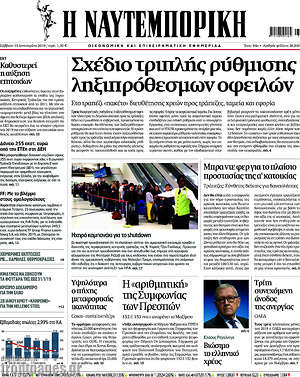 Η Ναυτεμπορική: Σχέδιο τριπλής ρύθμισης ληξιπρόσθεσμων οφειλών