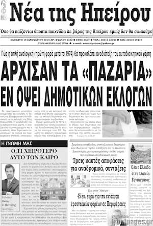 Πρωτοσέλιδο Νέα της Ηπείρου
