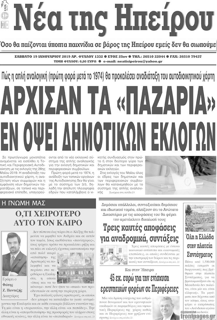 Νέα της Ηπείρου