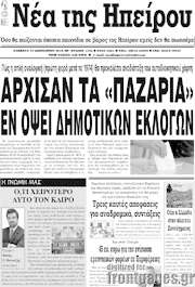 /Νέα της Ηπείρου