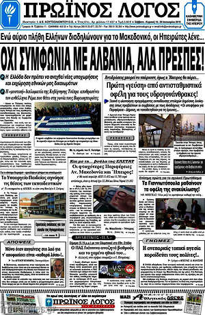 Πρωτοσέλιδο Πρωινός Λόγος