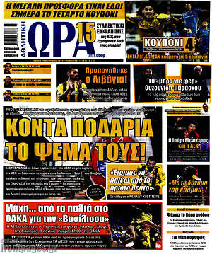 Πρωτοσέλιδο εφημερίδας Η Ώρα των Σπορ - protoselida