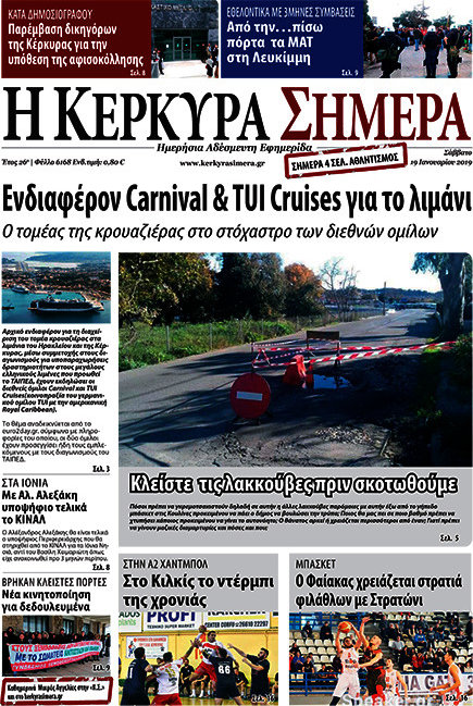 Η Κέρκυρα Σήμερα