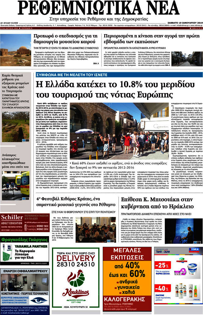 Ρεθεμνιώτικα Νέα