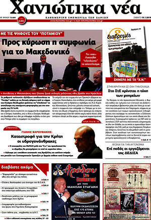 Πρωτοσέλιδο Χανιώτικα Νέα