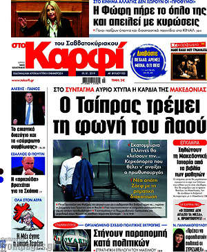 Πρωτοσέλιδο εφημερίδας στο Καρφί - protoselida