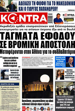 Kontra News - Τάγματα εφόδου σε βρόμικη αποστολή. Μεταφέρονται στην Αθήνα για το συλλαλητήριο
