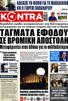 Τάγματα εφόδου σε βρόμικη αποστολή. Μεταφέρονται στην Αθήνα για το συλλαλητήριο