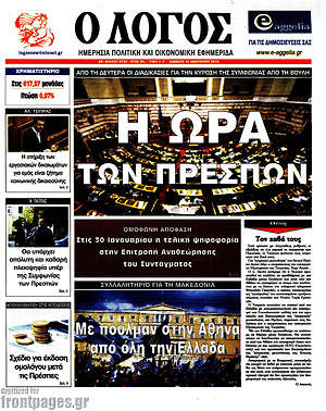Πρωτοσέλιδο εφημερίδας Ο Λόγος - protoselida