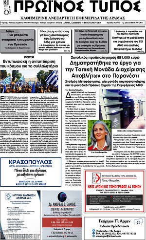 Πρωτοσέλιδο Πρωινός Τύπος Δράμας