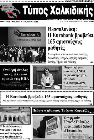 Πρωτοσέλιδο Τύπος Χαλκιδικής