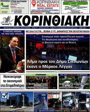 Πρωτοσέλιδο Κορινθιακή
