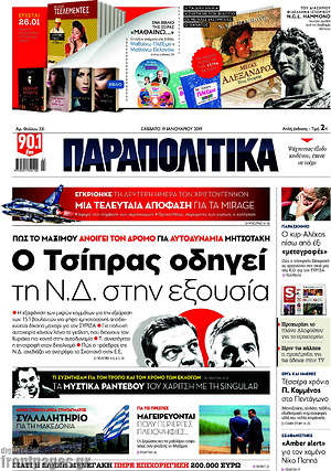 Παραπολιτικά: Ο Τσίπρας οδηγεί τη Ν.Δ. στην εξουσία