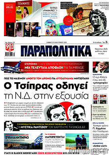 Ο Τσίπρας οδηγεί τη Ν.Δ. στην εξουσία