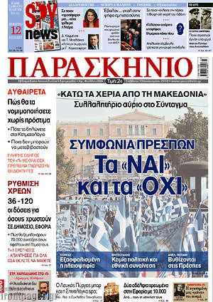 Πρωτοσέλιδο εφημερίδας Παρασκήνιο - protoselida