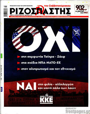 Ριζοσπάστης: Όχι -στη συμφωνία Τσίπρα - Ζάεφ -στα σχέδια ΗΠΑ-ΝΑΤΟ-ΕΕ -στον αλυτρωτισμό και τον εθνικισμό