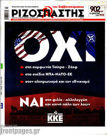 Όχι -στη συμφωνία Τσίπρα - Ζάεφ -στα σχέδια ΗΠΑ-ΝΑΤΟ-ΕΕ -στον αλυτρωτισμό και τον εθνικισμό
